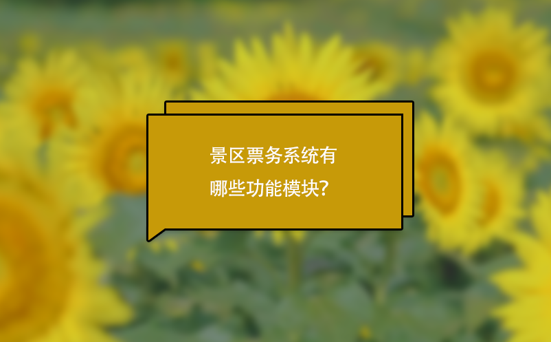 景區(qū)票務系統(tǒng)有哪些功能模塊？