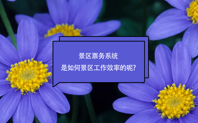 景區(qū)票務系統(tǒng)是如何提升景區(qū)工作效率的呢?