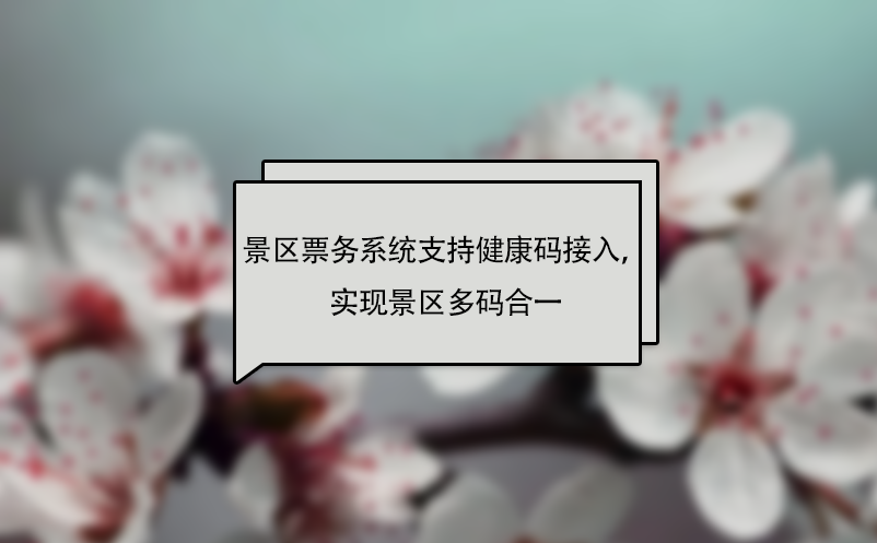 易景通景區(qū)票務(wù)系統(tǒng)支持健康碼接入，實(shí)現(xiàn)景區(qū)多碼合一