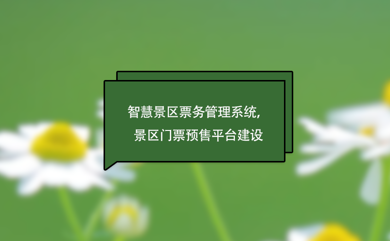智慧景區(qū)票務管理系統(tǒng)，景區(qū)門票預售平臺建設(shè)