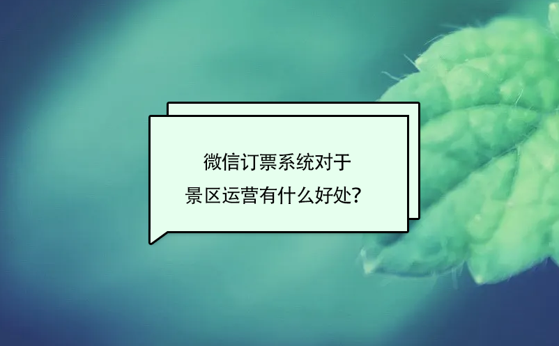 微信訂票系統(tǒng)對(duì)于景區(qū)運(yùn)營有什么好處？
