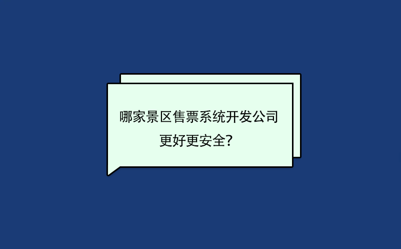 哪家景區(qū)售票系統(tǒng)開發(fā)公司的軟件更好更安全？