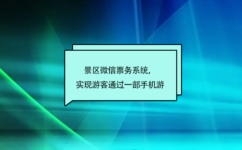 景區(qū)微信票務(wù)系統(tǒng)，實(shí)現(xiàn)游客通過一部手機(jī)游