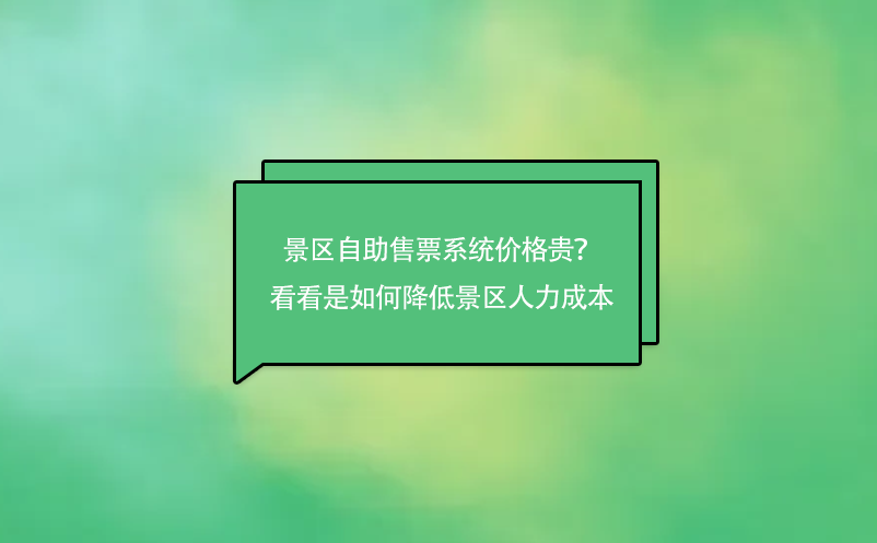 景區(qū)自助售票系統(tǒng)價(jià)格貴？來(lái)看看是如何降低景區(qū)人力成本的吧！