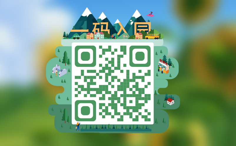 景區(qū)多碼合一