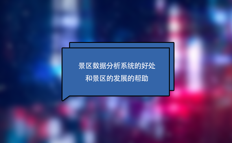 景區(qū)數(shù)據(jù)分析系統(tǒng)的好處和景區(qū)的發(fā)展的幫助