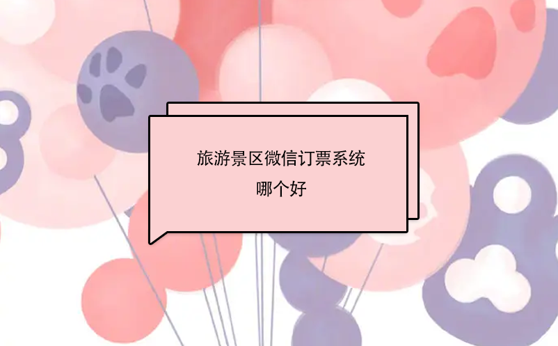 旅游景區(qū)微信訂票系統(tǒng)哪個好
