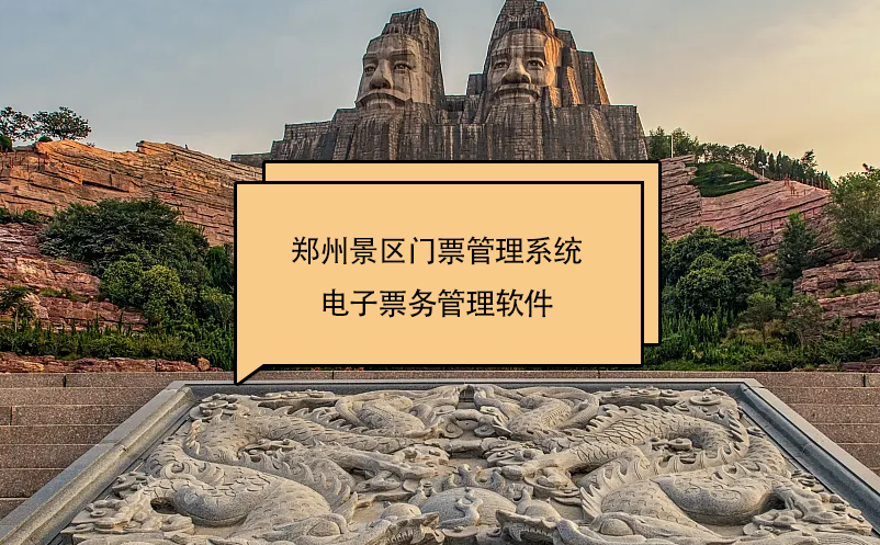 鄭州景區(qū)門票管理系統(電子票務管理軟件)