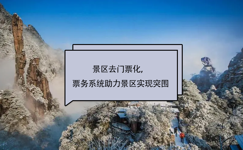 景區(qū)去門票化，易景通景區(qū)票務(wù)系統(tǒng)助力景區(qū)實(shí)現(xiàn)突圍