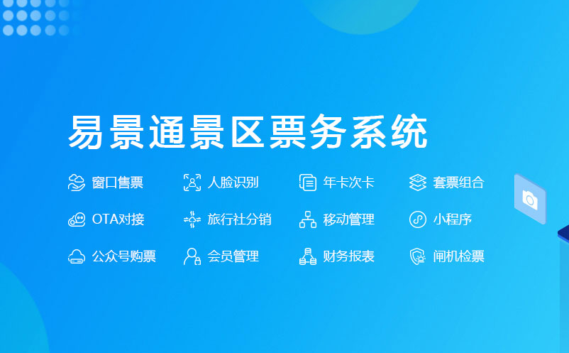 旅游景區(qū)票務(wù)系統(tǒng)功能
