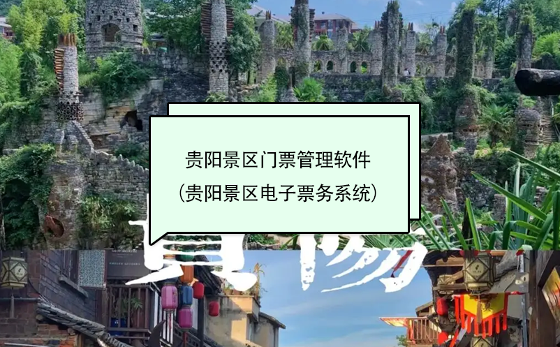 貴陽景區(qū)門票管理軟件（貴陽景區(qū)電子票務系統(tǒng)）