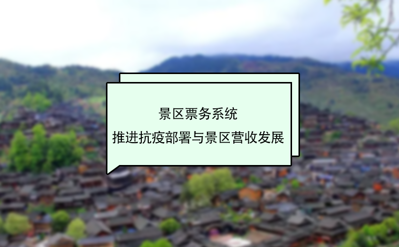 景區(qū)票務(wù)系統(tǒng)推進(jìn)抗疫部署與景區(qū)營收發(fā)展