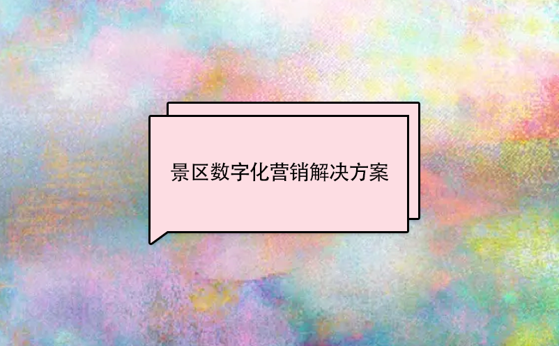 景區(qū)數(shù)字化營銷解決方案