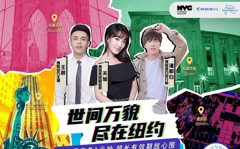攜程推出“超級目的地”紐約站，國際旅游復(fù)蘇正在加快步伐 