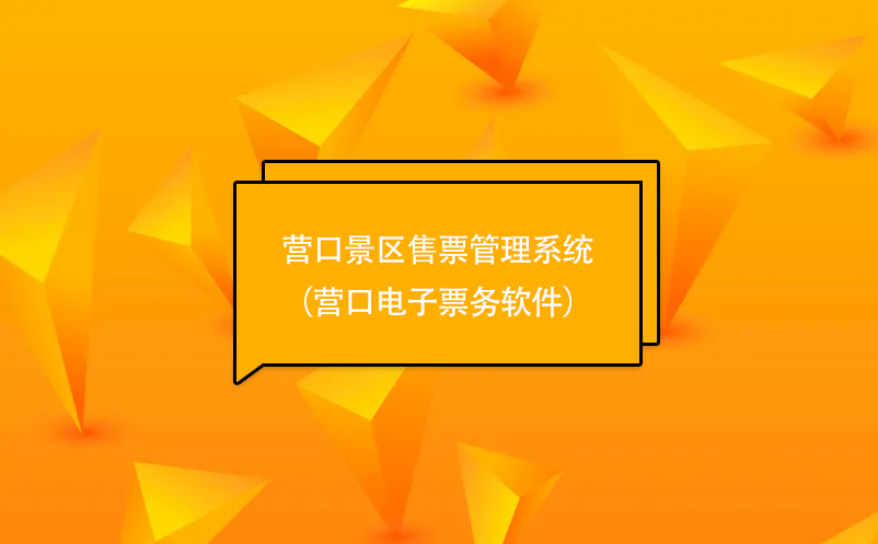 營(yíng)口景區(qū)售票管理系統(tǒng)（營(yíng)口電子票務(wù)軟件）