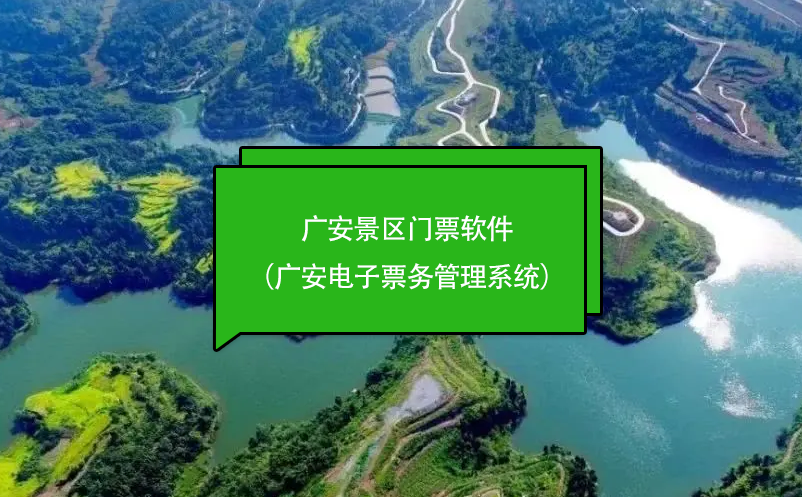 廣安景區(qū)門(mén)票軟件（廣安電子票務(wù)管理系統(tǒng)）