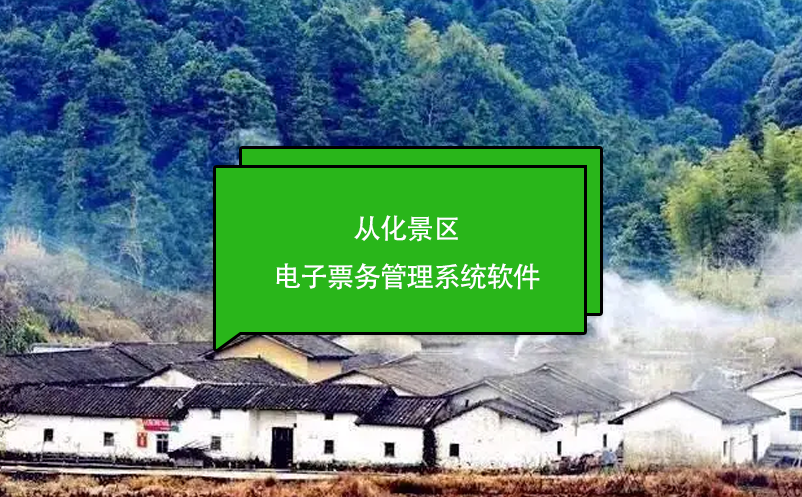 從化景區(qū)電子票務管理系統(tǒng)軟件