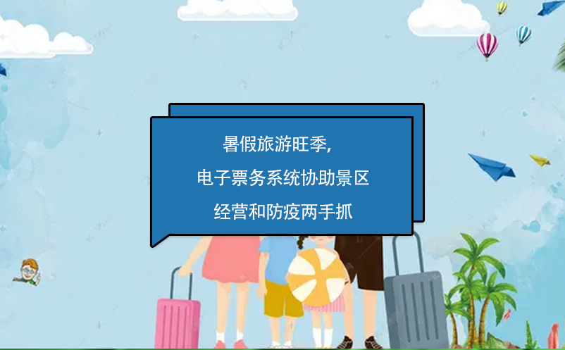 暑假旅游旺季，電子票務系統(tǒng)協(xié)助景區(qū)經(jīng)營和防疫兩手抓