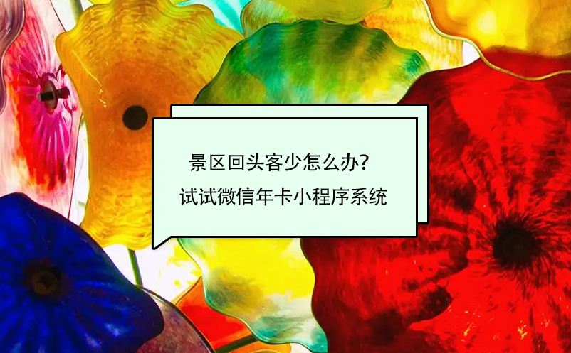 景區(qū)回頭客少怎么辦？試試微信年卡小程序系統(tǒng)