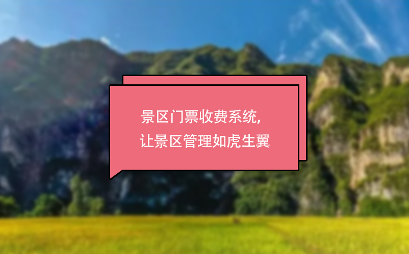 景區(qū)門票收費系統(tǒng)，讓景區(qū)管理如虎生翼 