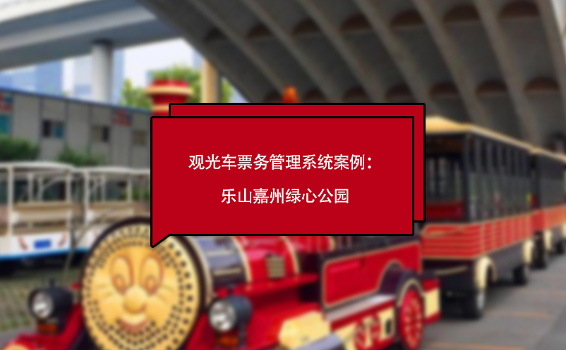 觀光車票務(wù)管理系統(tǒng)案例：樂山嘉州綠心公園