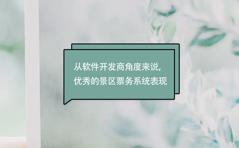從軟件開發(fā)商角度來說，優(yōu)秀的景區(qū)票務(wù)系統(tǒng)表現(xiàn)