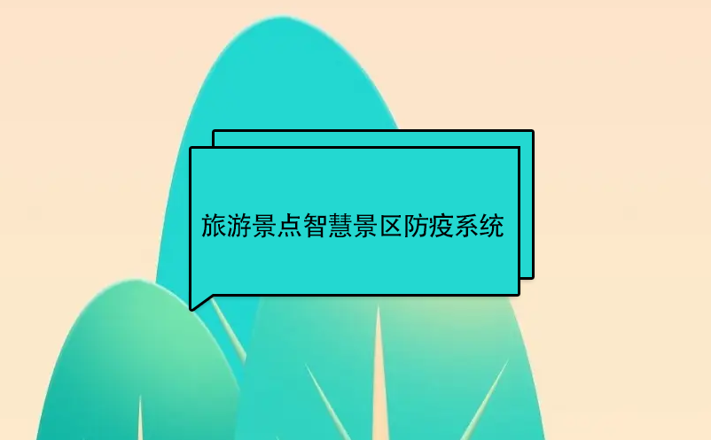 旅游景點(diǎn)智慧景區(qū)防疫系統(tǒng)