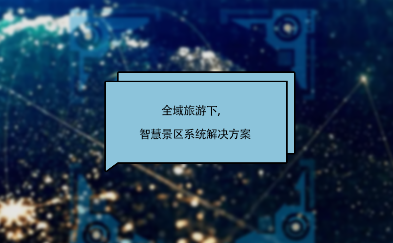 全域旅游下，智慧景區(qū)系統(tǒng)解決方案