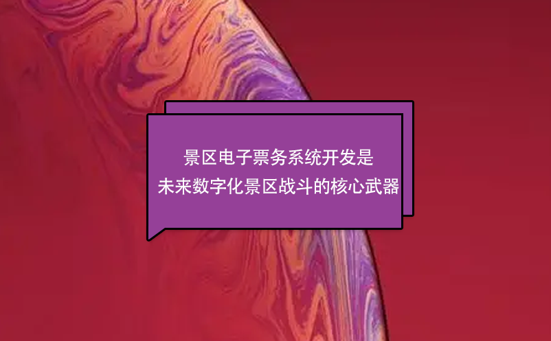 景區(qū)電子票務(wù)系統(tǒng)開發(fā)是未來數(shù)字化景區(qū)戰(zhàn)斗的核心武器