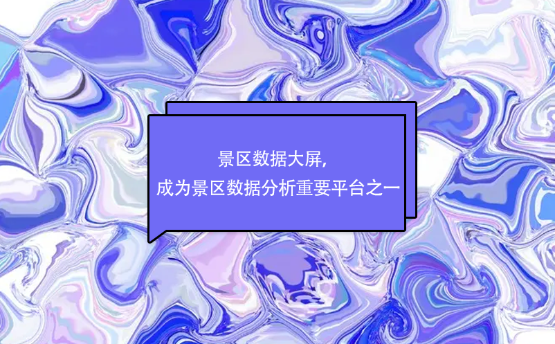 景區(qū)數(shù)據(jù)大屏，成為景區(qū)數(shù)據(jù)分析重要平臺之一