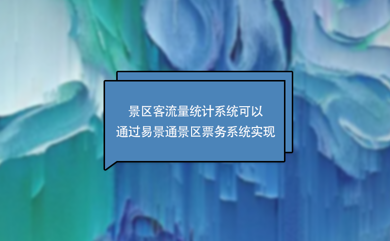 景區(qū)客流量統(tǒng)計系統(tǒng)可以通過易景通景區(qū)票務系統(tǒng)實現(xiàn)