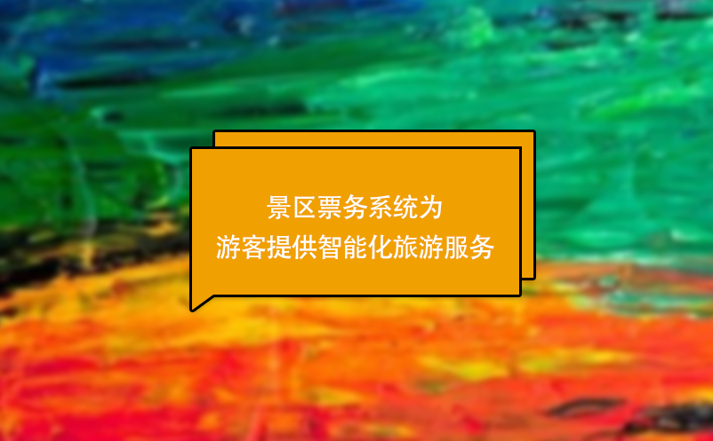 景區(qū)票務系統(tǒng)為游客提供智能化旅游服務