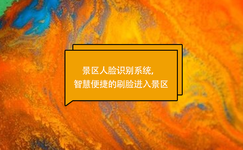 景區(qū)人臉識(shí)別系統(tǒng)，智慧便捷的刷臉進(jìn)入景區(qū)