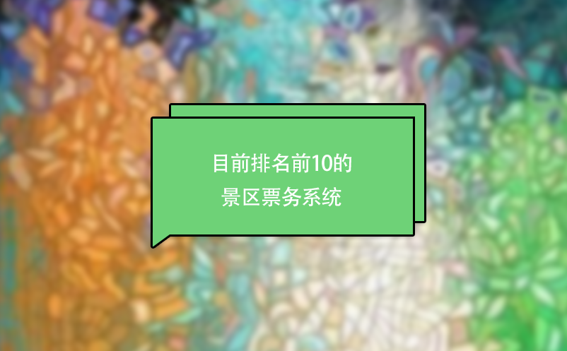 目前排名前10的景區(qū)票務(wù)系統(tǒng)