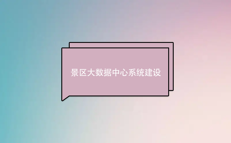 景區(qū)大數(shù)據(jù)中心系統(tǒng)建設(shè)