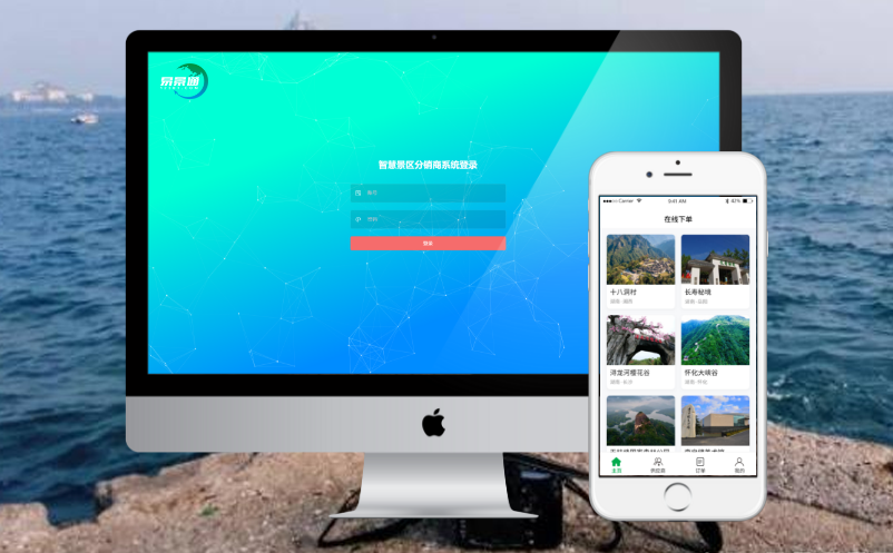 景區(qū)分銷票務(wù)系統(tǒng)