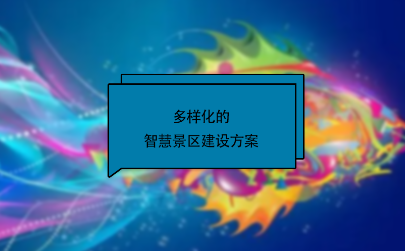 多樣化的智慧景區(qū)建設(shè)方案