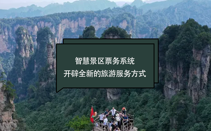 智慧景區(qū)票務系統(tǒng)開辟全新的旅游服務方式