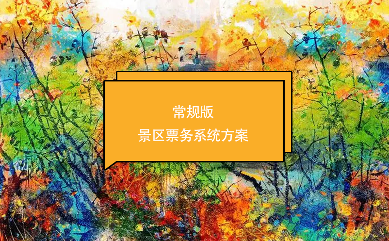 常規(guī)版的景區(qū)票務(wù)系統(tǒng)方案