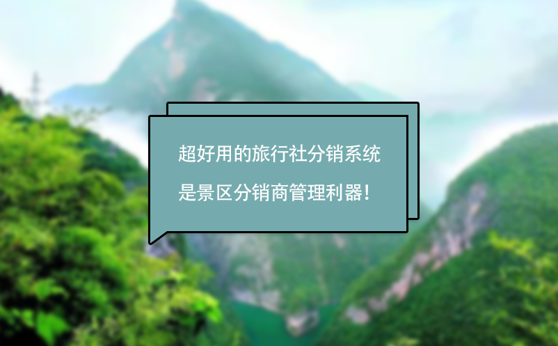 超好用的旅行社分銷系統(tǒng)是景區(qū)分銷商管理利器！