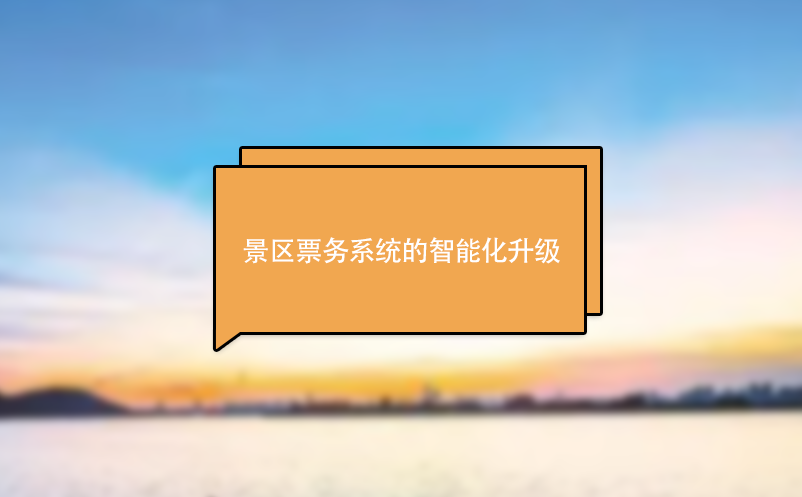 景區(qū)票務(wù)系統(tǒng)實(shí)現(xiàn)景區(qū)智能化升級(jí)