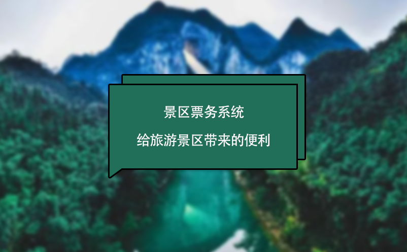 景區(qū)票務(wù)系統(tǒng)給旅游景區(qū)帶來(lái)的便利