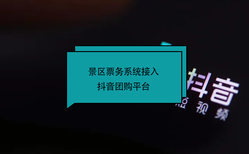 景區(qū)票務(wù)系統(tǒng)接入抖音團(tuán)購平臺