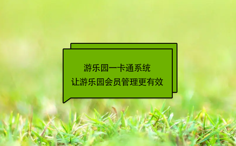游樂(lè)園一卡通系統(tǒng)讓游樂(lè)園會(huì)員管理更有效
