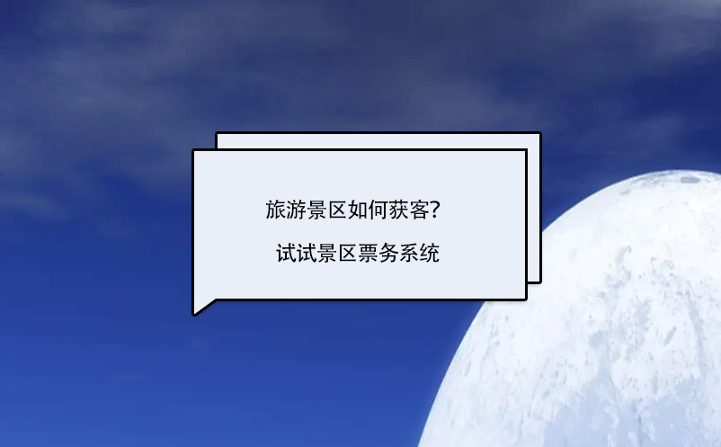 旅游景區(qū)如何獲客？試試景區(qū)票務(wù)系統(tǒng)