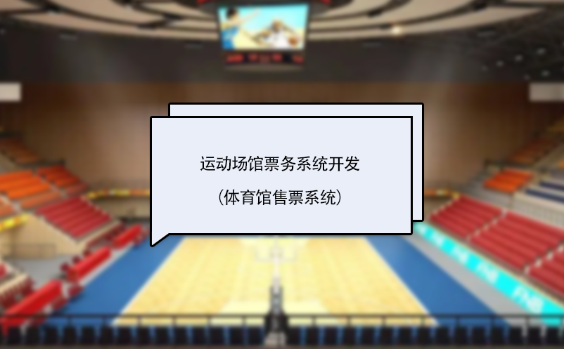運(yùn)動(dòng)場(chǎng)館票務(wù)系統(tǒng)開(kāi)發(fā)（體育館售票系統(tǒng)）