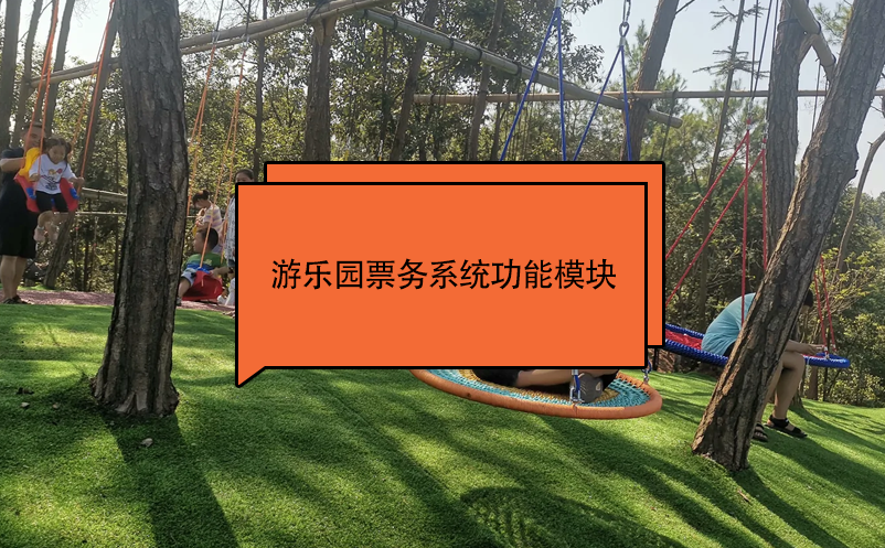 游樂園票務(wù)系統(tǒng)功能模塊