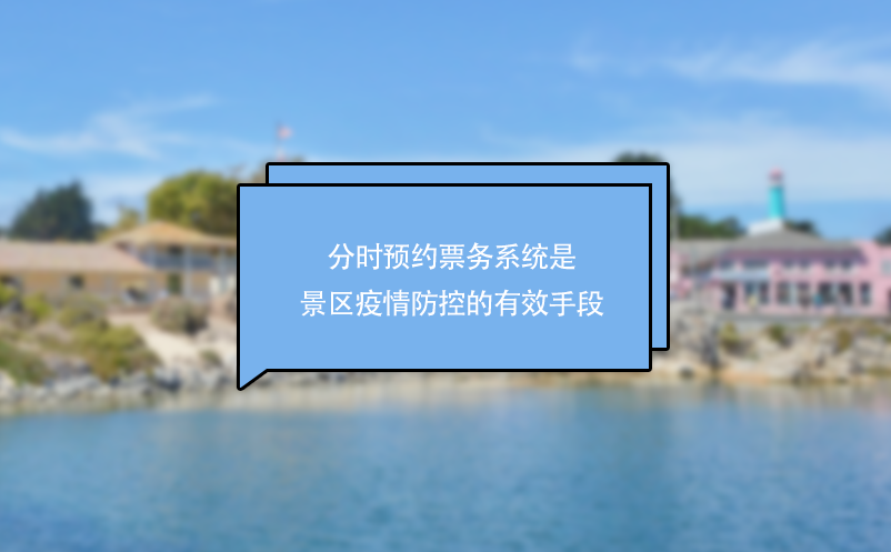 分時預(yù)約票務(wù)系統(tǒng)是景區(qū)疫情防控的有效手段