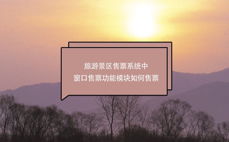 旅游景區(qū)售票系統(tǒng)中窗口售票功能模塊如何售票