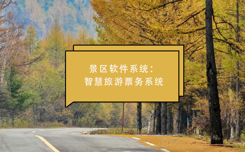 景區(qū)軟件系統(tǒng)：智慧旅游票務(wù)系統(tǒng)